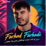 اهنگ هرکجا پا میزاره خوشگلیاش ب چش میاد