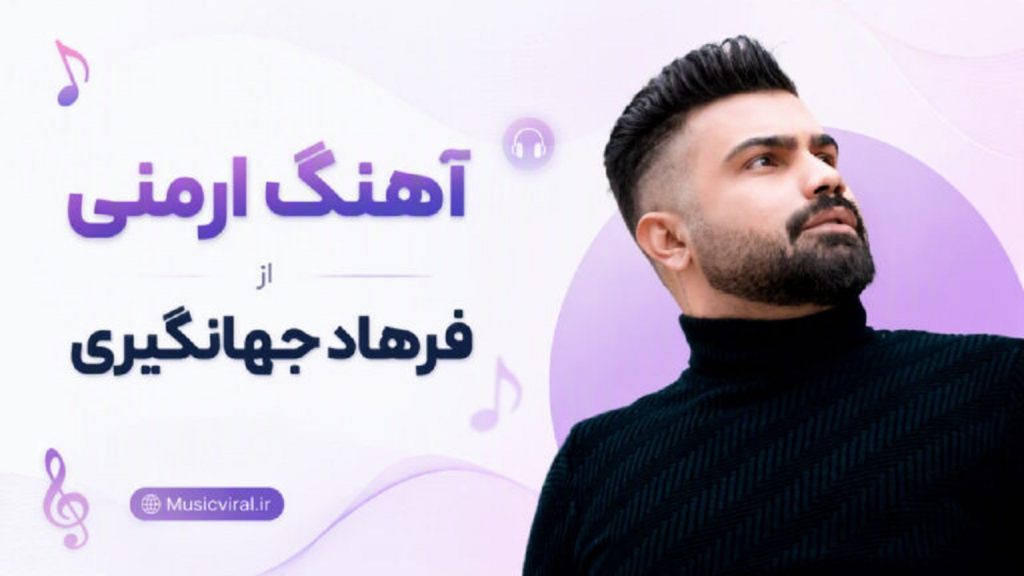 آهنگ جدید فرهاد جهانگیری به نام ارمنی | پخش آنلاین و دانلود