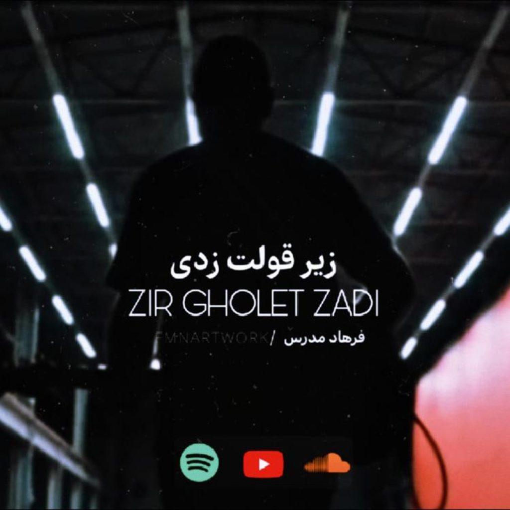 دانلود آهنگ زیر قولت زدی از فرهاد مدرس | آهنگ جدید