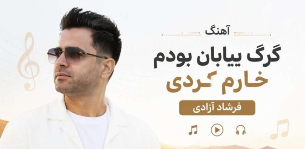 دانلود آهنگ گرگ بیابان بودم خارم کردی | فرشاد آزادی