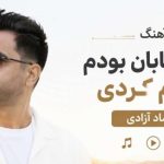 آهنگ گرگ بیابان بودم خارم کردی از فرشاد آزادی