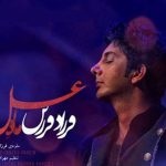 آهنگ ماه عسل فرزاد فرزین