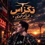 آهنگ تگزاس با صدای فرزام خیری