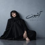 دانلود آهنگ آشیون از فرووال