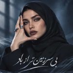اهنگ بی سرزمین تر از باد سیاوش قمیشی