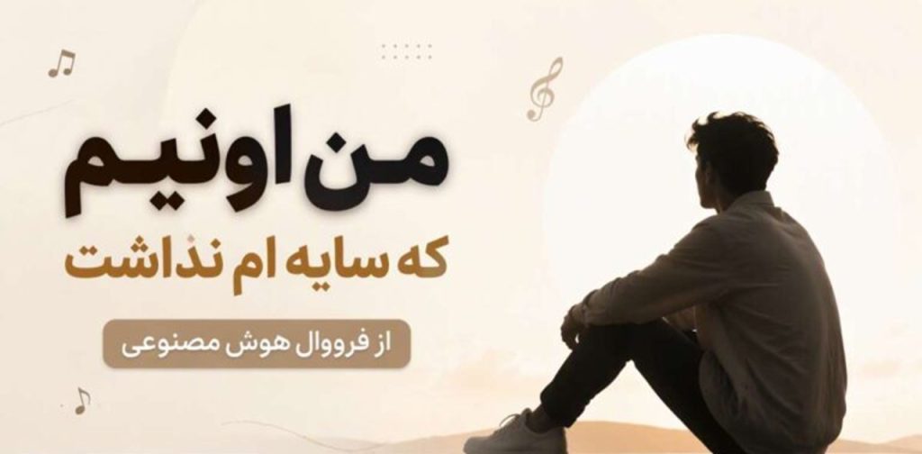 دانلود آهنگ من اونیم که سایه ام نداشت از فرووال هوش مصنوعی | با صدای زن