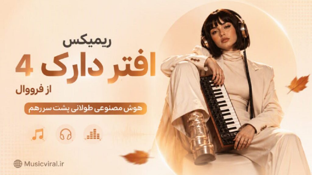 دانلود ریمیکس افتر دارک ۴ از فرووال | After Dark 4