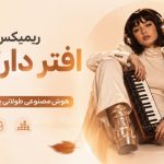 ریمیکس افتر دارک ۴ از فرووال