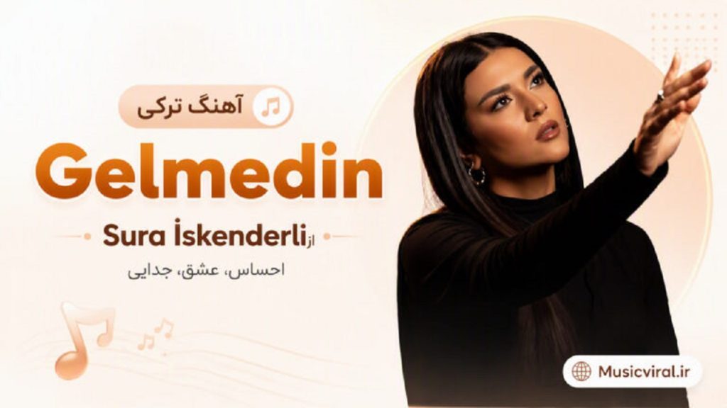 دانلود آهنگ ترکی Gelmedin از Sura İskenderli | کیفیت 320
