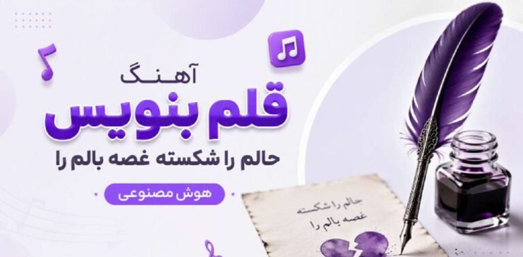 دانلود آهنگ قلم بنویس حالم را شکسته غصه بالم را | هوش مصنوعی
