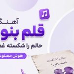 آهنگ قلم بنویس حالم را شکسته غصه بالم را هوش مصنوعی