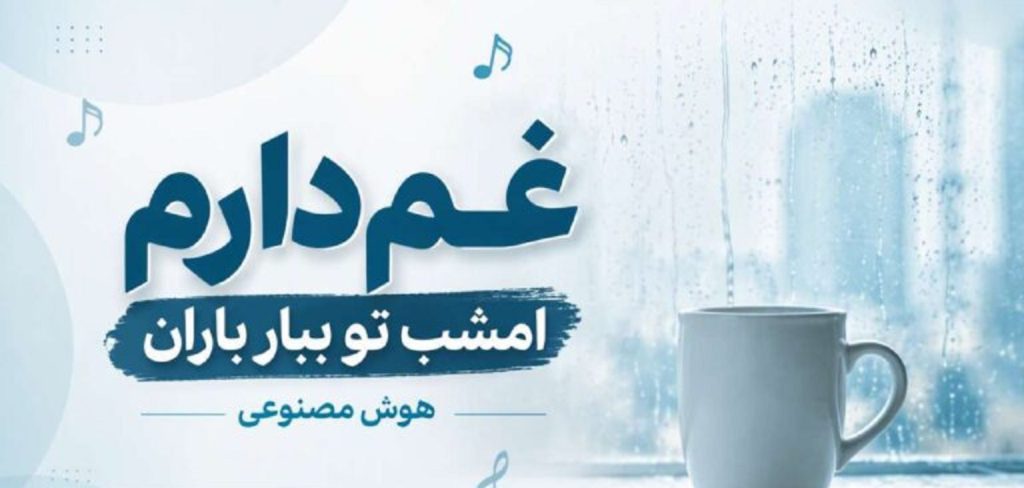 دانلود آهنگ غم دارم امشب تو ببار باران هوش مصنوعی | غمگین و ترند اینستاگرام