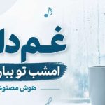دانلود آهنگ غم دارم امشب تو ببار باران هوش مصنوعی | غمگین و ترند اینستاگرام آهنگ غم دارم امشب تو ببار باران هوش مصنوعی غمگین