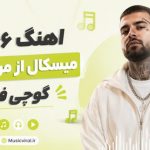 دانلود آهنگ ۶۶۶ تا میسکال از من داری گوچی فلیم + متن کامل آهنگ ۶۶۶ تا میسکال از من داری گوچی فلیم