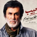 آهنگ ما فقط عدد نبودیم از حبیب هوش مصنوعی