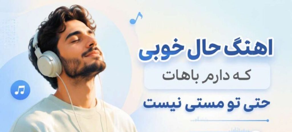 دانلود آهنگ حال خوبی که دارم باهات حتی تو مستی نیست هوش مصنوعی + متن آهنگ
