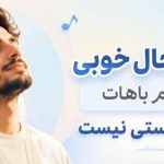 آهنگ حال خوبی که دارم باهات حتی تو مستی نیست هوش مصنوعی