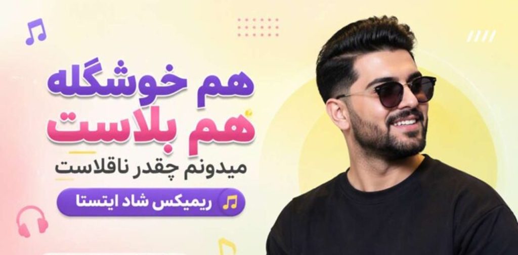 دانلود آهنگ هم خوشگله هم بلاست میدونم چقدر ناقلاست | برو بَچه پررو