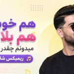 آهنگ هم خوشگله هم بلاست میدونم چقدر ناقلاست