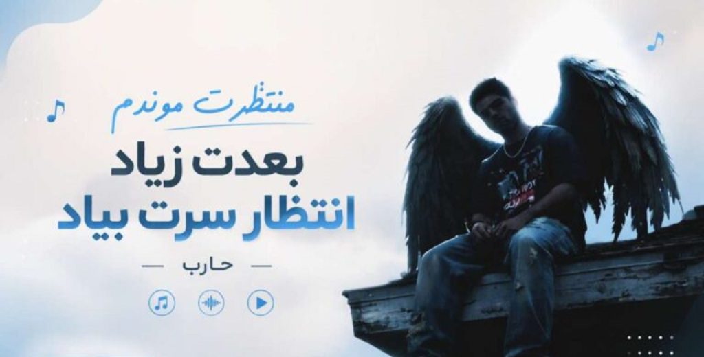 دانلود آهنگ منتظرت موندم بعدت زیاد انتظار سرت بیاد از حارب | با کیفیت 320