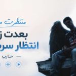 آهنگ منتظرت موندم بعدت زیاد انتظار سرت بیاد از حارب
