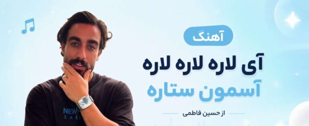 دانلود آهنگ آی لاره لاره لاره آسمون ستاره از حسین فاطمی | ترند اینستا