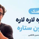 آهنگ آی لاره لاره لاره آسمون ستاره از حسین فاطمی