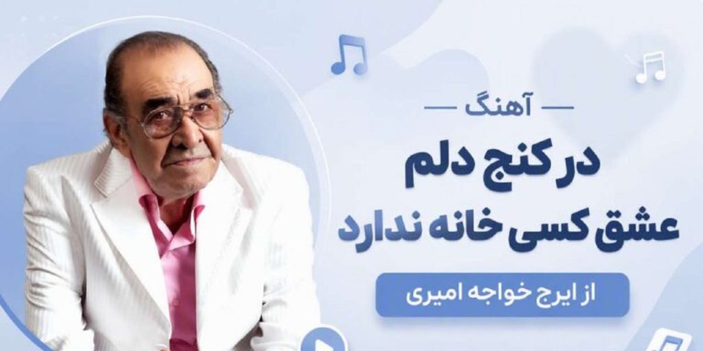 دانلود آهنگ در کنج دلم عشق کسی از ایرج | کیفیت 320