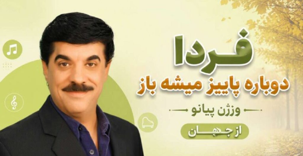 دانلود آهنگ فردا دوباره پاییز میشه باز از جهان | پیانو