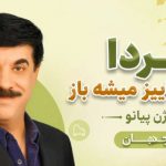 آهنگ فردا دوباره پاییز میشه باز از جهان ورژن پیانو اینستاگرام