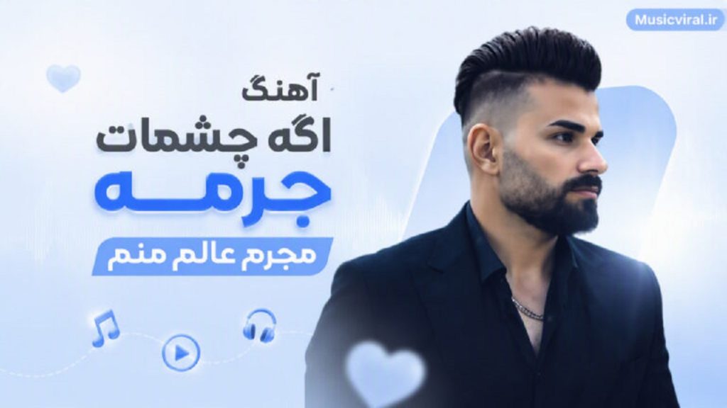 دانلود آهنگ اگه چشمات جرمه مجرم عالم منم از مروان قنبری | با کیفیت 320 دانلود آهنگ اگه چشمات جرمه مجرم عالم منم از مروان قنبری | با کیفیت 320