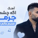 آهنگ اگه چشمات جرمه مجرم عالم منم از مروان قنبری دانلود با کیفیت 320