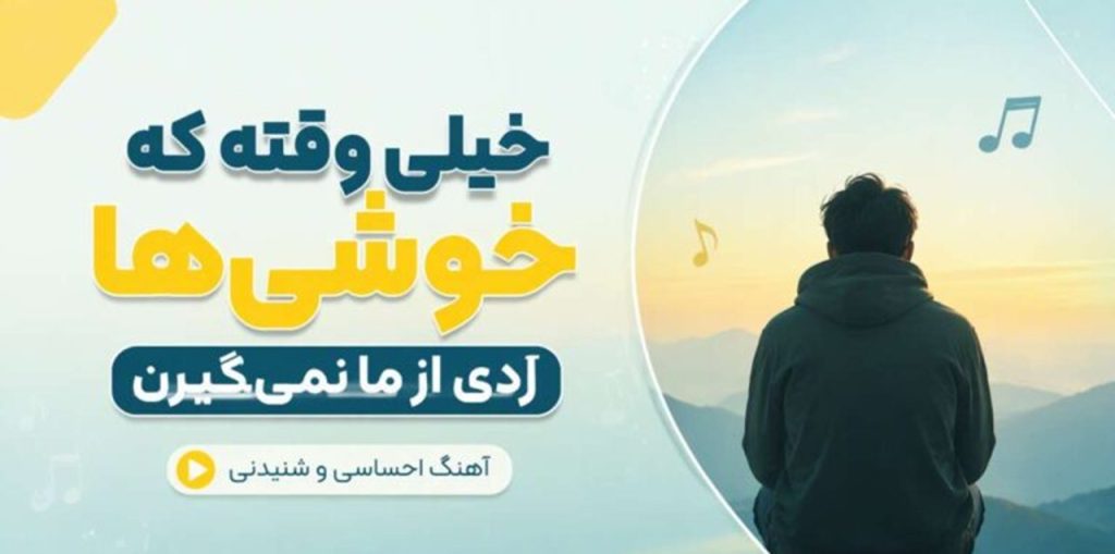 دانلود آهنگ خیلی وقته که خوشی ها ردی از ما نمیگیرن هوش مصنوعی دانلود آهنگ خیلی وقته که خوشی ها ردی از ما نمیگیرن هوش مصنوعی