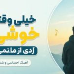 آهنگ خیلی وقته که خوشی ها ردی از ما نمیگیرن هوش مصنوعی