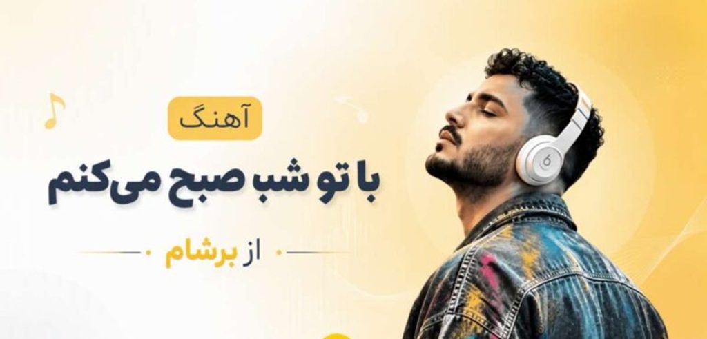 دانلود آهنگ ﺑﺎ ﺗﻮ ﺷﺒﻮ ﺻﺒﺢ ﻣﻴﻜﻨﻢ ﻫﺮﻛﺎری ﻣﻴﻜﻨﻰ واﺳﻪ ﺗﻮ ذوق ﻣﻴﻜﻨﻢ از برشام + متن کامل