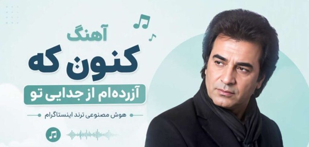 دانلود آهنگ کنون که آزرده ام از جدایی تو | موج کف آلود + هوش مصنوعی