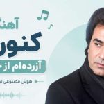 آهنگ کنون که آزرده ام از جدایی تو هوش مصنوعی