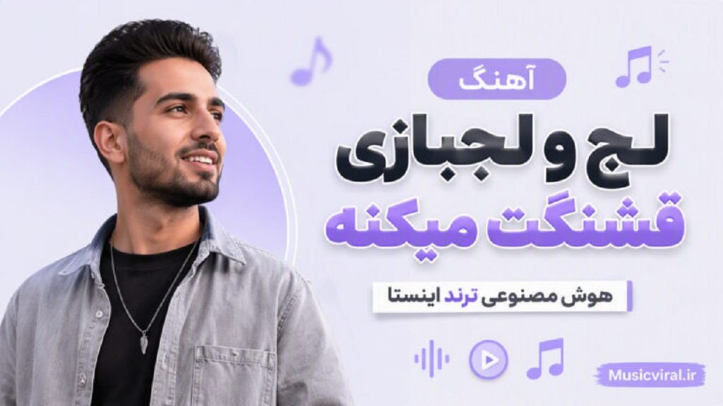 دانلود آهنگ لج و لجبازی قشنگت میکنه | هوش مصنوعی دانلود آهنگ لج و لجبازی قشنگت میکنه | هوش مصنوعی