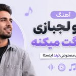 آهنگ لج و لجبازی قشنگت میکنه هوش مصنوعی ساخته شده توسط Ai