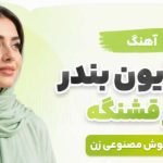 آهنگ سر خیابون بندر چقدر قشنگه هوش مصنوعی