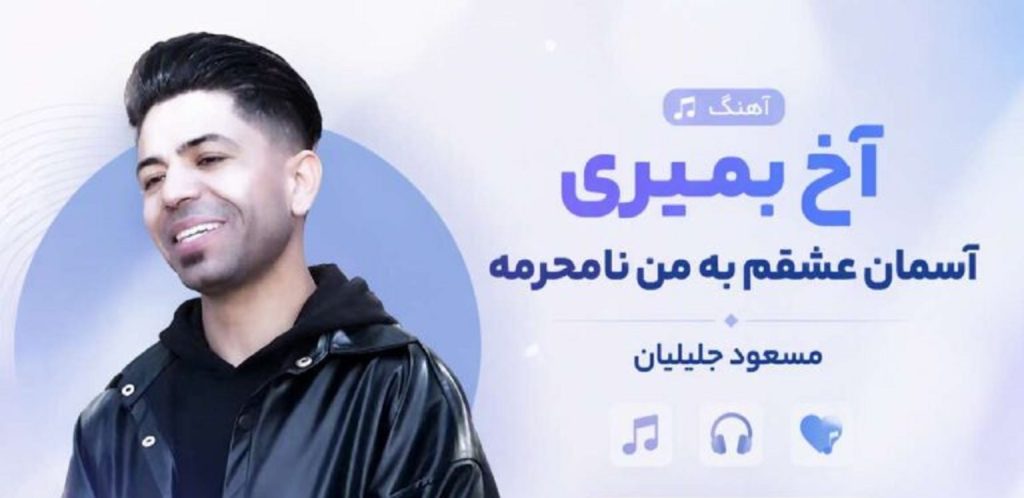 دانلود آهنگ آخ بمیری آسمان عشقم از مسعود جلیلیان | با کیفیت 320