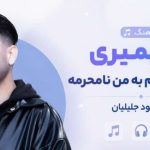 آهنگ آخ بمیری آسمان عشقم به من نامحرمه از مسعود جلیلیان