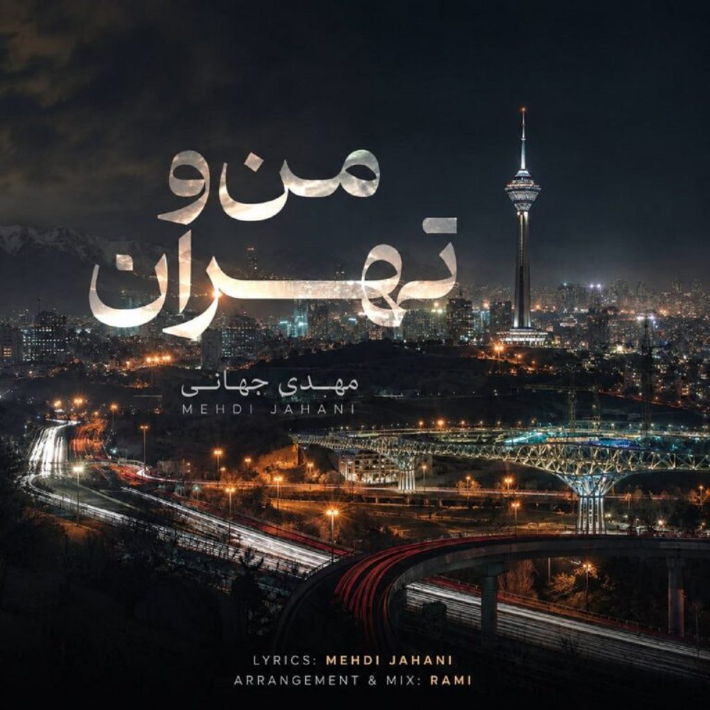 دانلود آهنگ من و تهران از مهدی جهانی | متن کامل با کیفیت 320