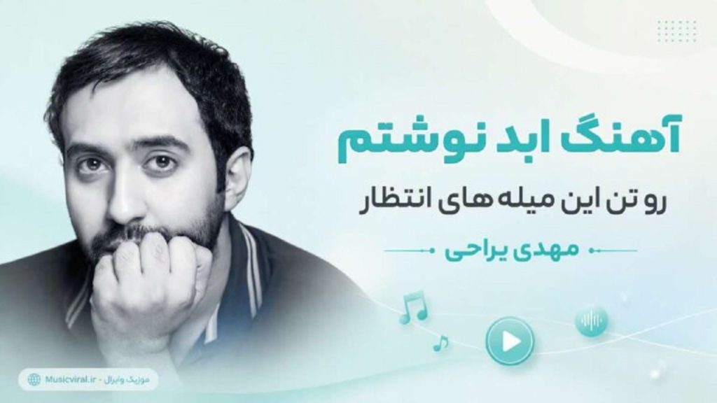 دانلود آهنگ ابد نوشتم از مهدی یراحی | متن اهنم + کیفیت 320 دانلود آهنگ ابد نوشتم از مهدی یراحی | متن اهنم + کیفیت 320