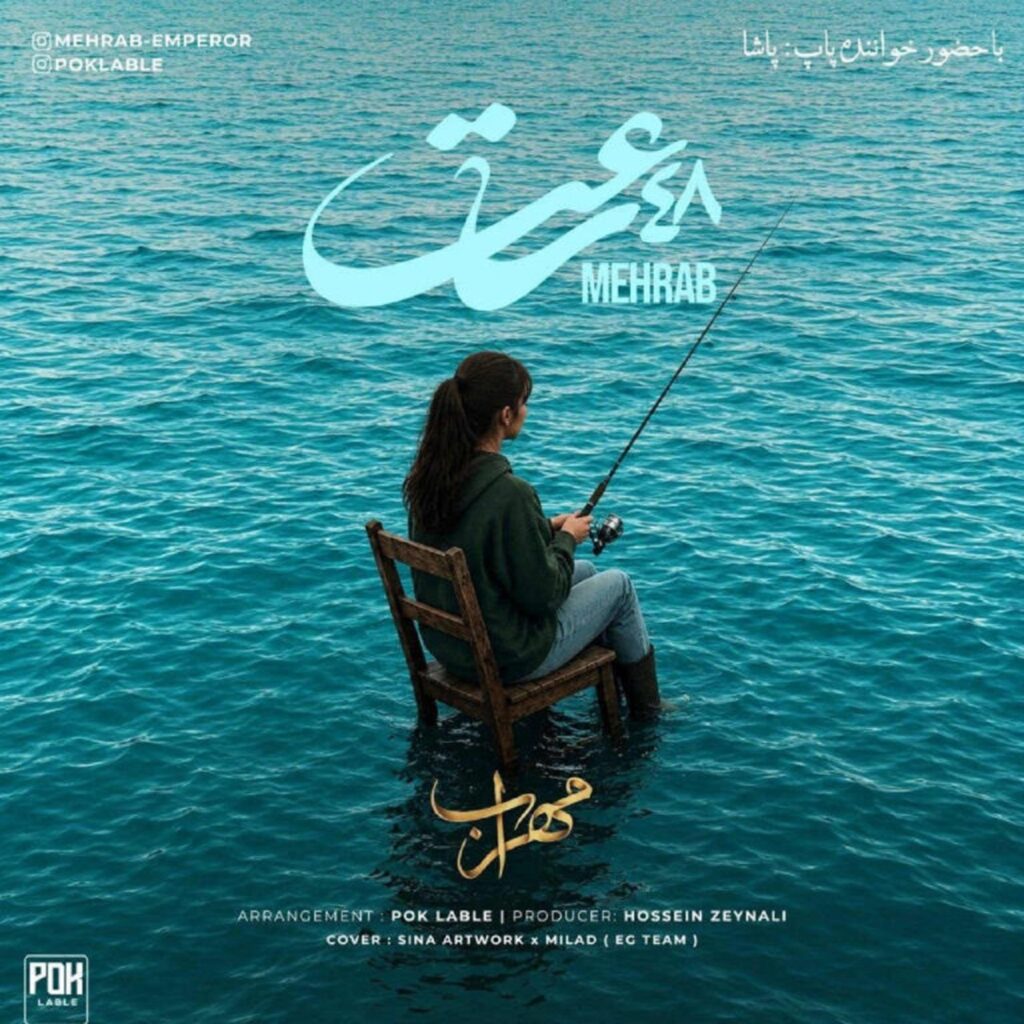 دانلود آهنگ مهراب و پاشا از چهل و هشت ساعت | با کیفیت 320
