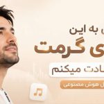 آهنگ دارم عادت میکنم با صدای مینل