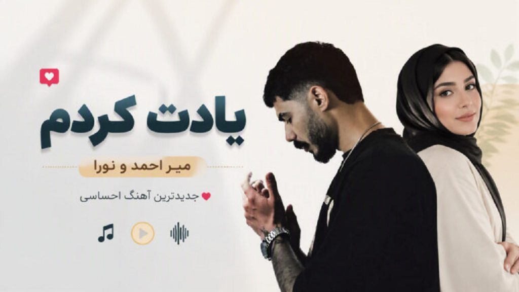 دانلود آهنگ یادت کردم از میر احمد و نورا | تو رو من قلبم صدا کردم + متن کامل دانلود آهنگ یادت کردم از میر احمد و نورا | تو رو من قلبم صدا کردم + متن کامل