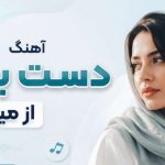 آهنگ دست بردار از میرا هوش مصنوعی