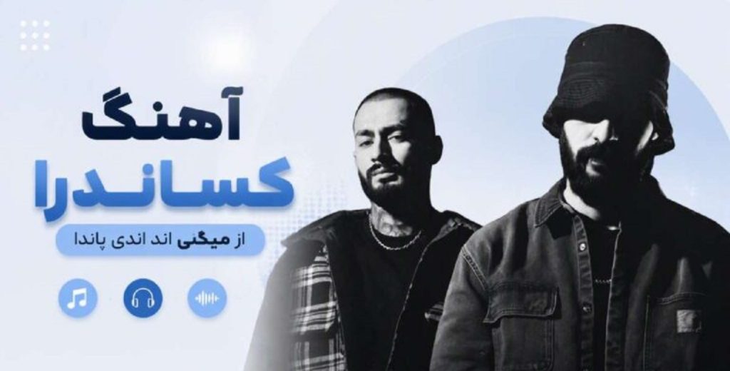 دانلود آهنگ روسی Kosandra از Miyagi & Andy Panda | ترند اینستاگرام