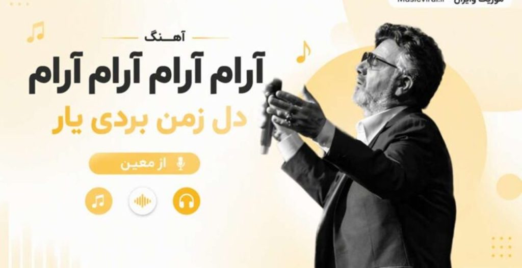 دانلود آهنگ آرام آرام آرام آرام دل زمن بردی یار از معین | متن کامل